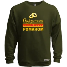Світшот без начосу Одружена з Романом