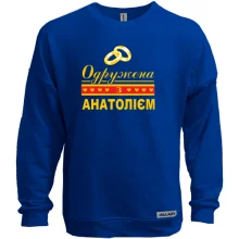 Світшот без начосу Одружена зі Анатолієм