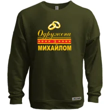 Світшот без начосу Одружена з Михайлом
