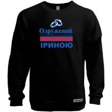 Світшот без начосу Одружений з Іриною