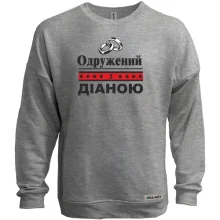 Світшот без начосу Одружений з Діаною