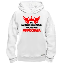 Худі BASE з написом Всі великі люди носять ім'я Мирослава
