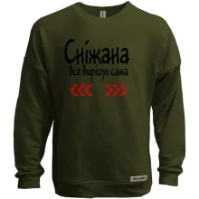 Світшот без начосу з написом "Сніжана все вирішує сама"