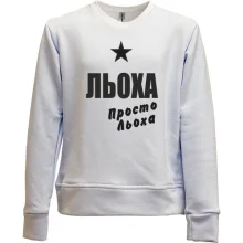 Дитячий світшот без начосу Льоха, просто Льоха