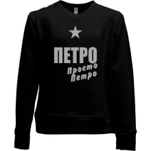 Дитячий світшот без начосу Петро, просто Петро