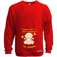 Світшот без начосу "Планую свій 1-й День Народження на травень"