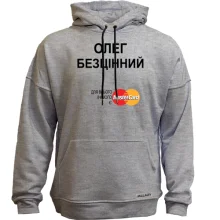 Худі без начосу з написом "Олег Безцінний"