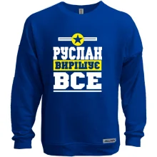 Світшот без начосу Руслан вирішує все