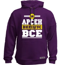 Худі без начосу Арсен вирішує все