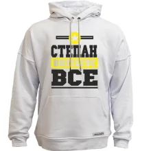 Худі без начосу Степан вирішує все