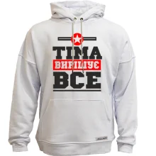 Худі без начосу Тіма вирішує все