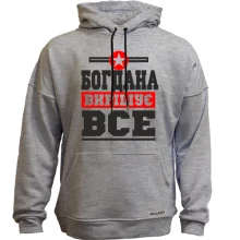 Худі без начосу Богдана вирішує все