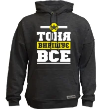 Худі без начосу Тоня вирішує все