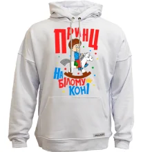 Худі без начосу Я принц на білому коні