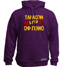 Худі без начосу з написом "Тарасом бути офігенно"
