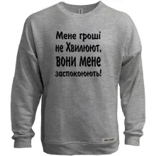 Світшот без начосу "Мене гроші не хвилюють"