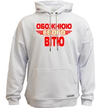 Худі без начосу з написом "Обожнюю свого Вітю"