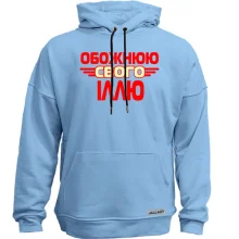 Худі без начосу з написом "Обожнюю свого Іллю"