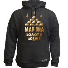 Худі без начосу з написом Мар'яна - золота людина