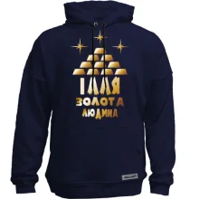 Худі без начосу з написом "Ілля - золота людина"