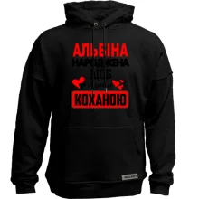 Худі без начосу з написом "Альбіна народжена щоб бути коханою"