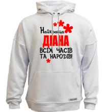 Худі без начосу з написом "Найкраща Діана всіх часів і народів"