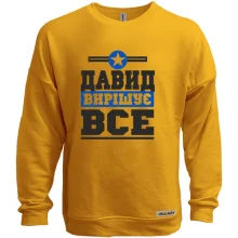 Світшот без начосу Давид вирішує все