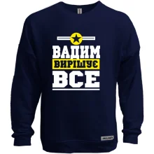 Світшот без начосу Вадим вирішує все