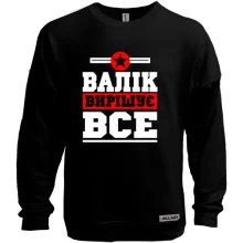 Світшот без начосу Валік вирішує все