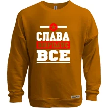 Світшот без начосу Слава вирішує все