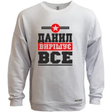 Світшот без начосу Данил вирішує все