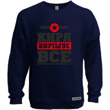 Світшот без начосу Киря вирішує все