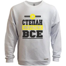 Світшот без начосу Степан вирішує все