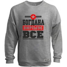 Світшот без начосу Богдана вирішує все