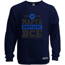 Світшот без начосу Марта вирішує все