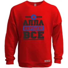 Світшот без начосу Алла вирішує все
