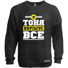 Світшот без начосу Тоня вирішує все