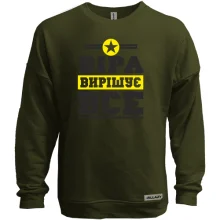 Світшот без начосу Віра вирішує все