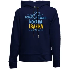 Дитяче худі без начосу з написом "Всіма улюблена Іванка"
