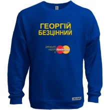 Світшот без начосу з написом "Георгій Безцінний"