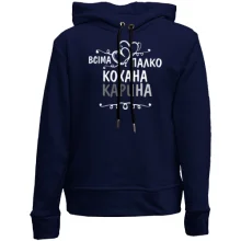Дитяче худі без начосу з написом "Всіма улюблена Карина"