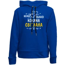 Дитяче худі без начосу з написом "Всіма улюблена Світлана"