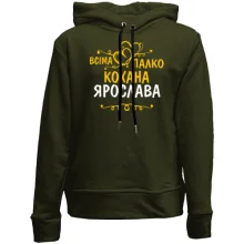 Дитяче худі без начосу з написом "Всіма улюблена Ярослава"