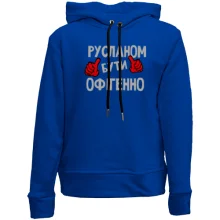 Дитяче худі без начосу з написом "Русланом бути офігенно"