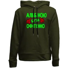 Дитяче худі без начосу з написом "Альбіною бути офігенно"