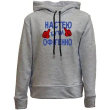 Дитяче худі без начосу з написом "Настею бути офігенно"