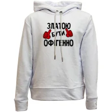 Дитяче худі без начосу з написом "Златою бути офігенно"