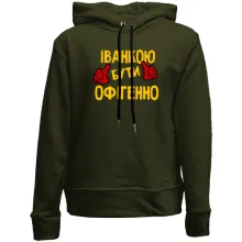 Дитяче худі без начосу з написом "Іванкою бути офігенно"