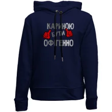 Дитяче худі без начосу з написом "Кариною бути офігенно"