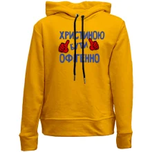 Дитяче худі без начосу з написом "Христиною бути офігенно"